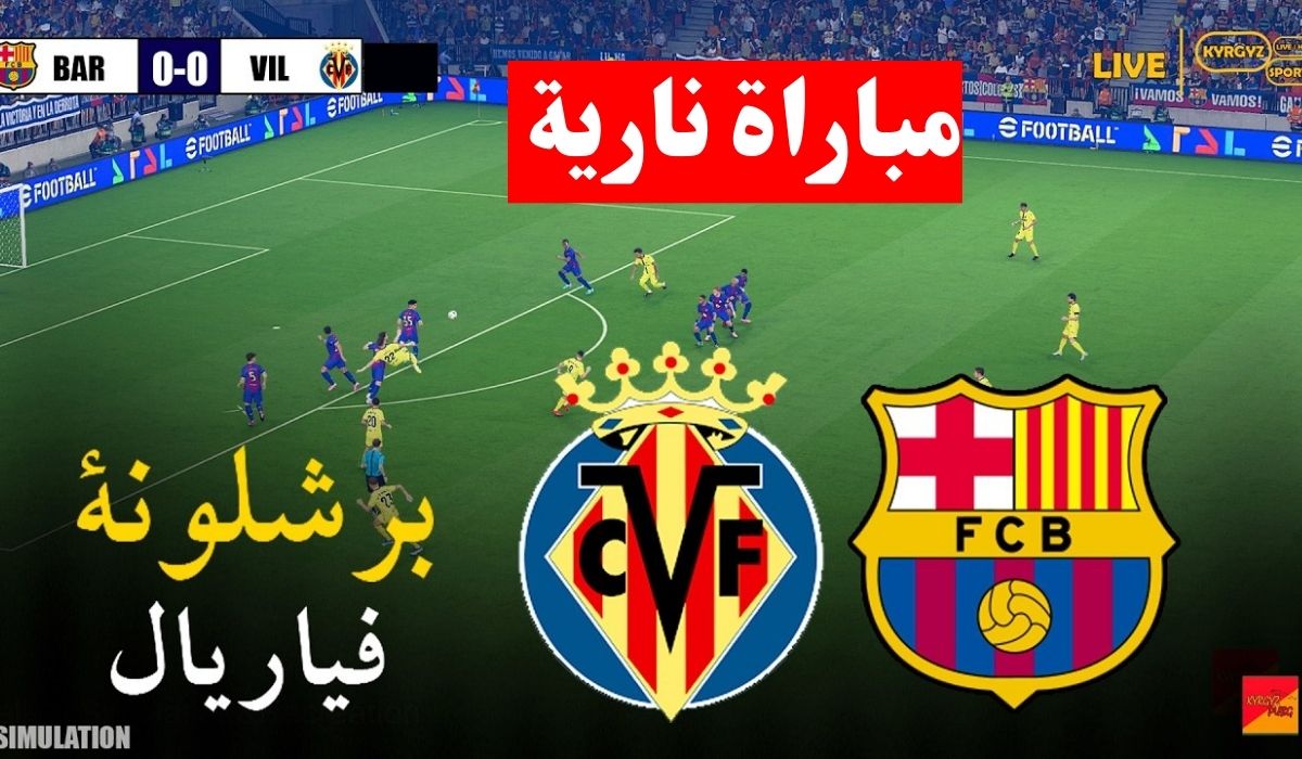 الان ماتش لامين يامال.. مباراة برشلونة وفياريال والقنوات الناقلة في الدوري الإسباني 2026