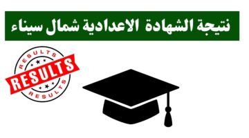 “متوفرة الان”.. نتيجة الشهادة الإعدادية في محافظة شمال سيناء 2026 الترم الاول بالاسم ورقم الجلوس 