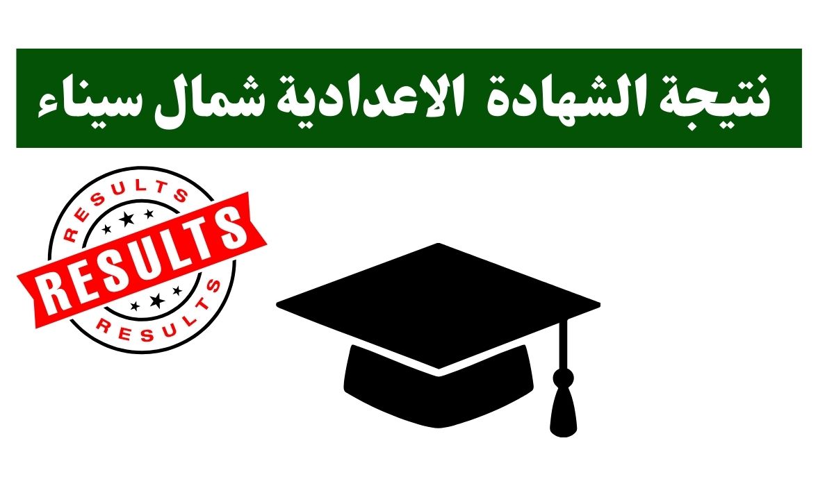 “متوفرة الان”.. نتيجة الشهادة الإعدادية في محافظة شمال سيناء 2026 الترم الاول بالاسم ورقم الجلوس 