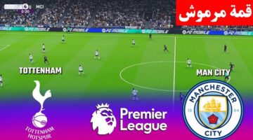 الان ماتش Man City.. مباراة مانشستر سيتي وتوتنهام اليوم في الدوري الإنجليزي الممتاز 2026