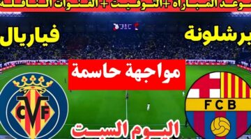 "ماتش Barcelona الان".. مباراة برشلونة وفياريال اليوم فى الدورى الإسباني 2026