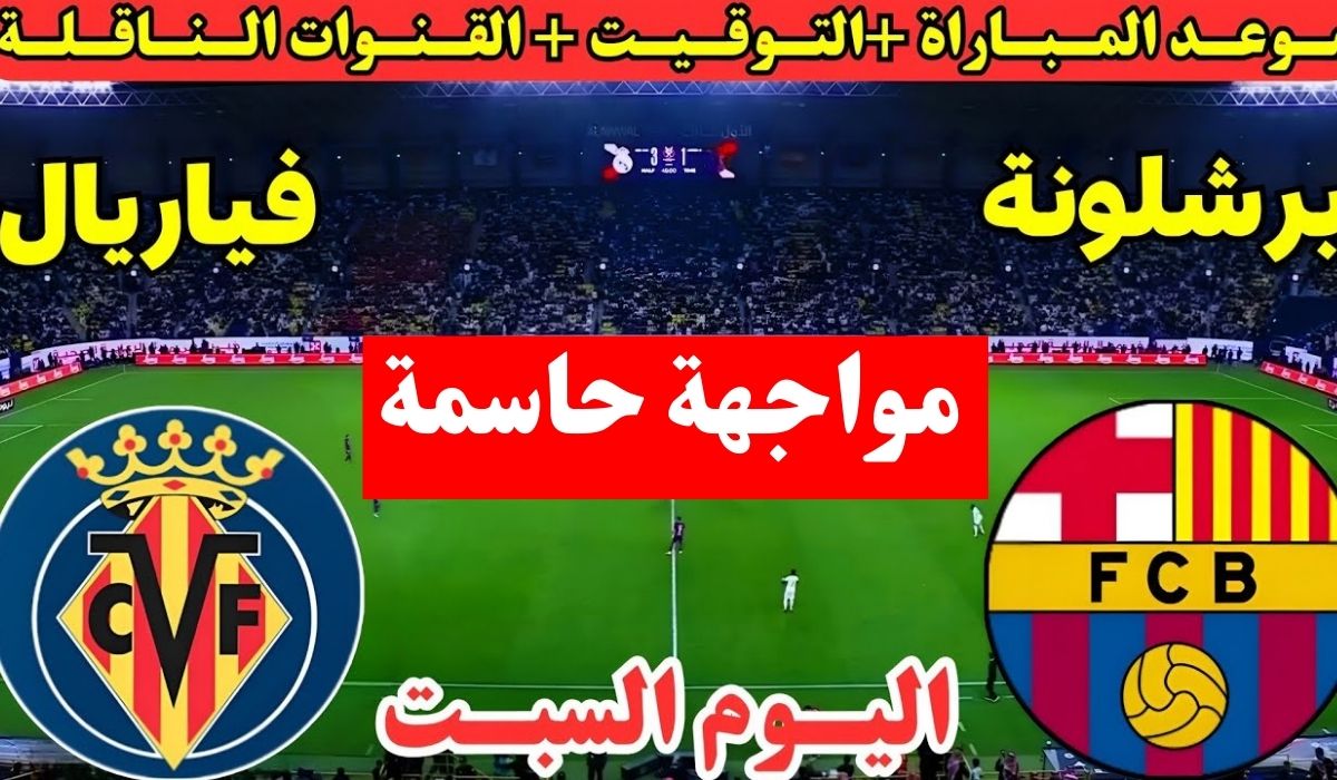 “ماتش Barcelona الان”.. مباراة برشلونة وفياريال اليوم فى الدورى الإسباني 2026