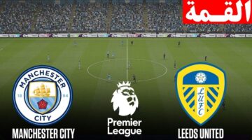 الان ماتش مرموش.. مباراة مانشستر سيتي وليدز يونايتد في الدوري الإنجليزي 2026