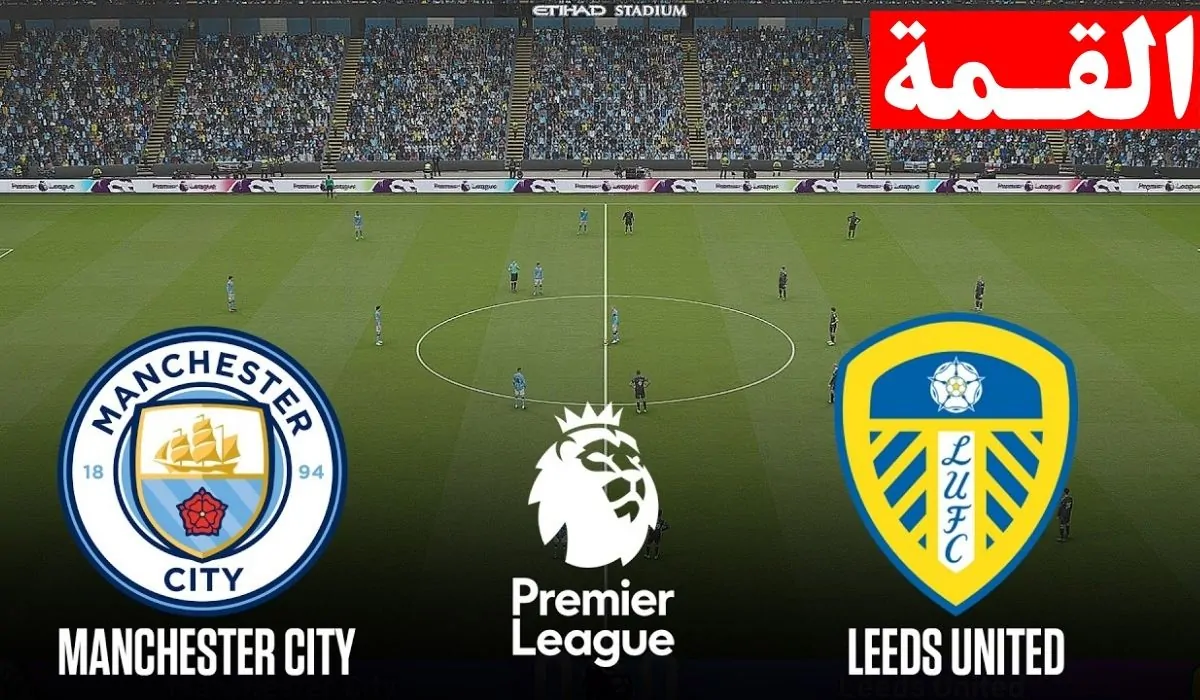 الان ماتش مرموش.. مباراة مانشستر سيتي وليدز يونايتد في الدوري الإنجليزي 2026