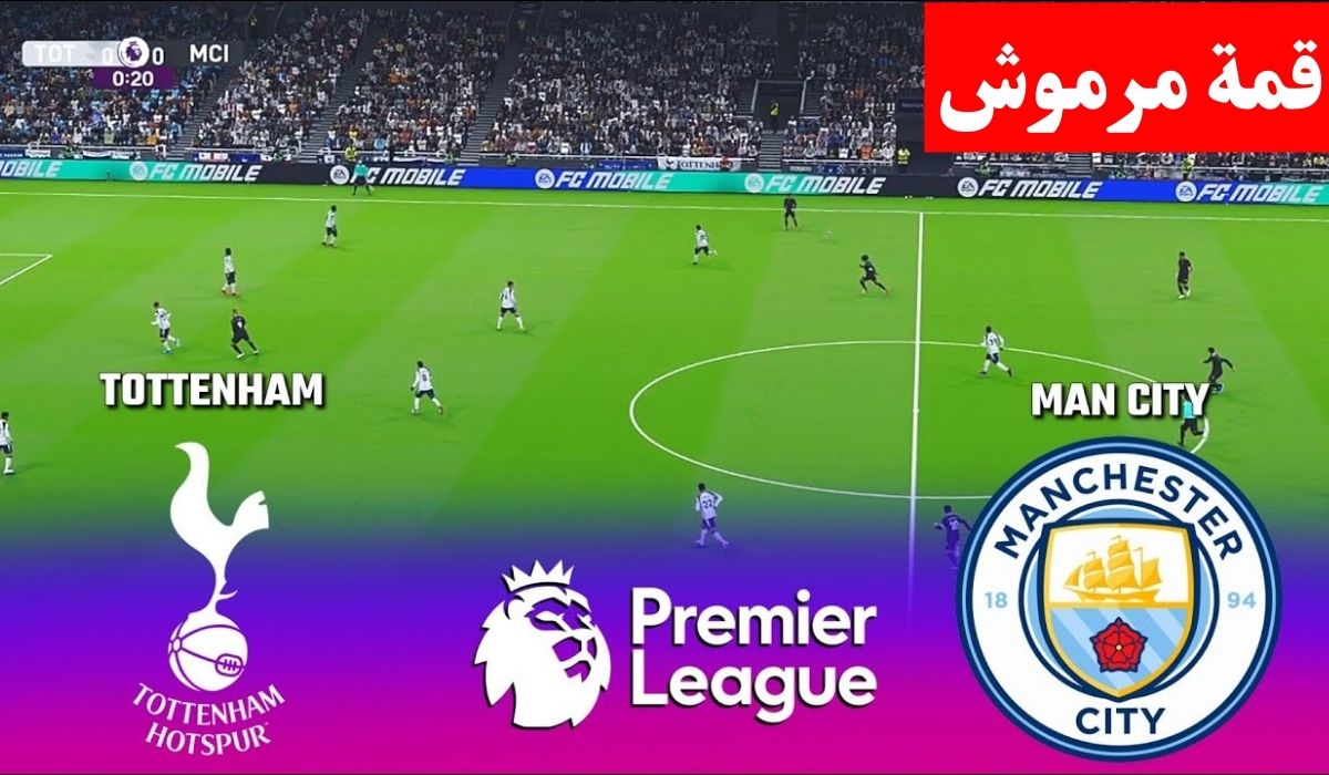 الان ماتش Man City.. مباراة مانشستر سيتي وتوتنهام اليوم في الدوري الإنجليزي الممتاز 2026