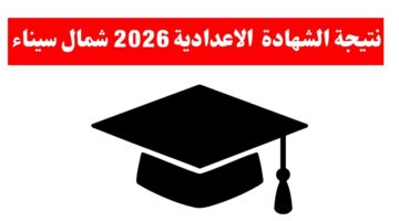 عاجل جدًا.. نتيجة الصف الثالث الإعدادي الترم الاول 2026 محافظة شمال سيناء 