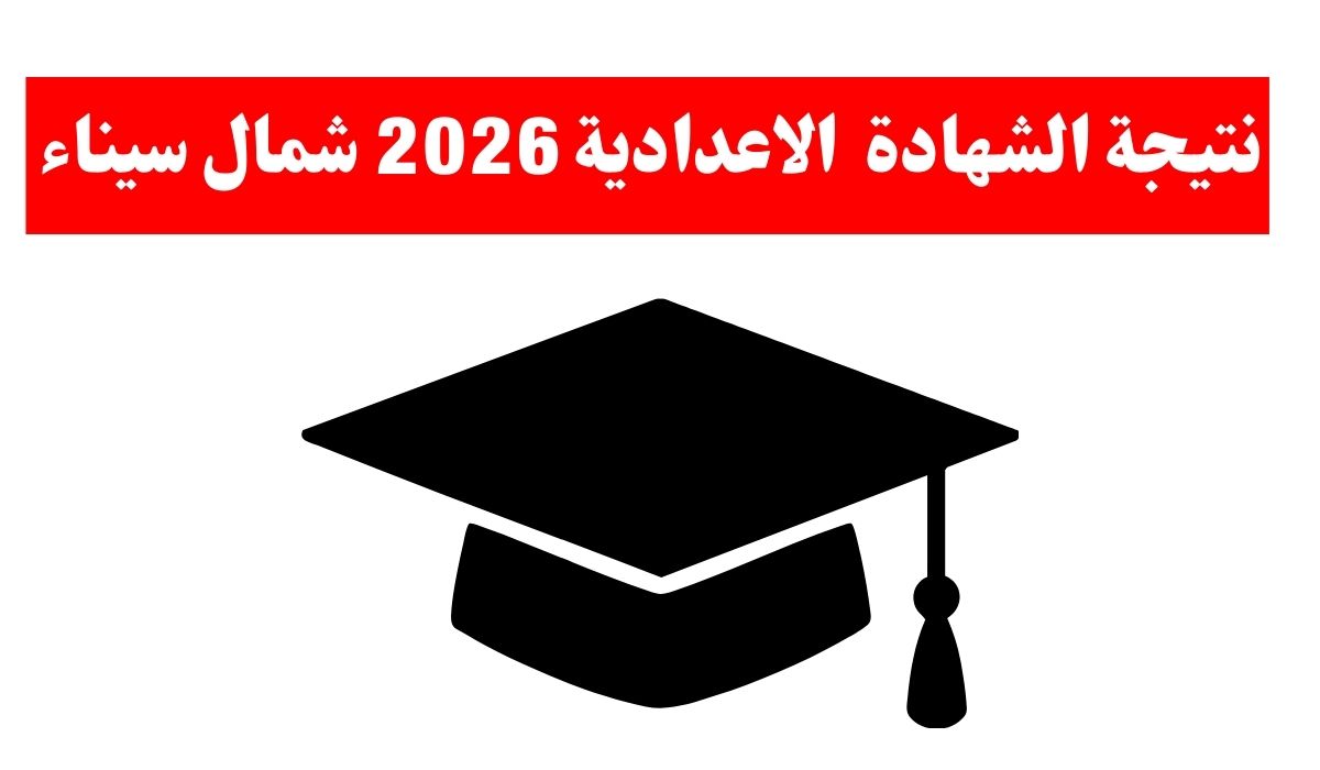 عاجل جدًا.. نتيجة الصف الثالث الإعدادي الترم الاول 2026 محافظة شمال سيناء 