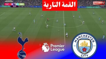 Man City vs Tottenham.. مباراة مانشستر سيتي وتوتنهام الان في الدوري الإنجليزي 2026