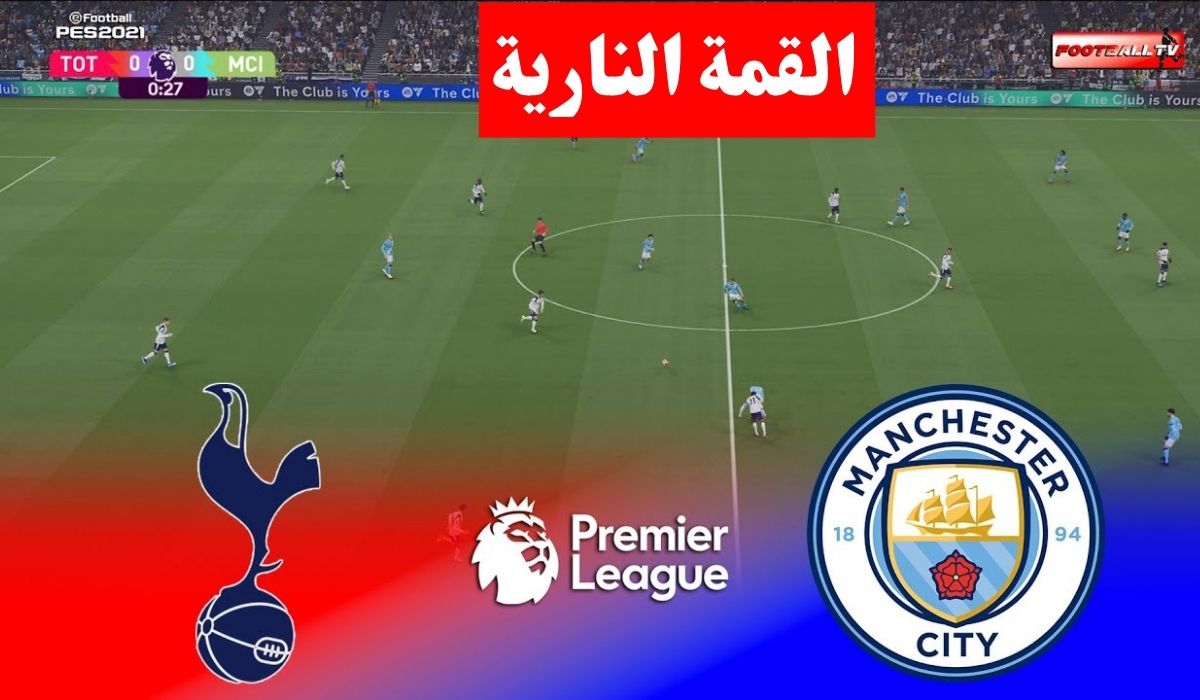 Man City vs Tottenham.. مباراة مانشستر سيتي وتوتنهام الان في الدوري الإنجليزي 2026