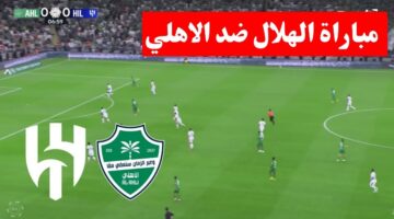 بجودة عالية.. الهلال ضد الاهلي في الدوري السعودي في المملكة أرينا 2026
