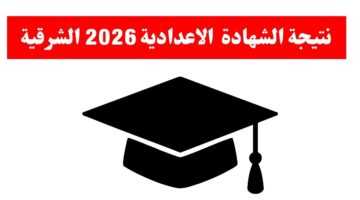النتيجة متاحة 📢.. رابط استخراج نتيجة الشهادة الاعدادية 2026 محافظة الشرقية