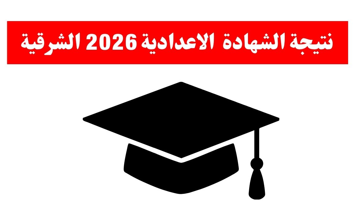 النتيجة متاحة 📢.. رابط استخراج نتيجة الشهادة الاعدادية 2026 محافظة الشرقية