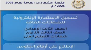 اخر موعد لتسجيل استمارة التقدم لامتحانات الثانوية العامة 2026 إلكترونيا عبر موقع الوزارة