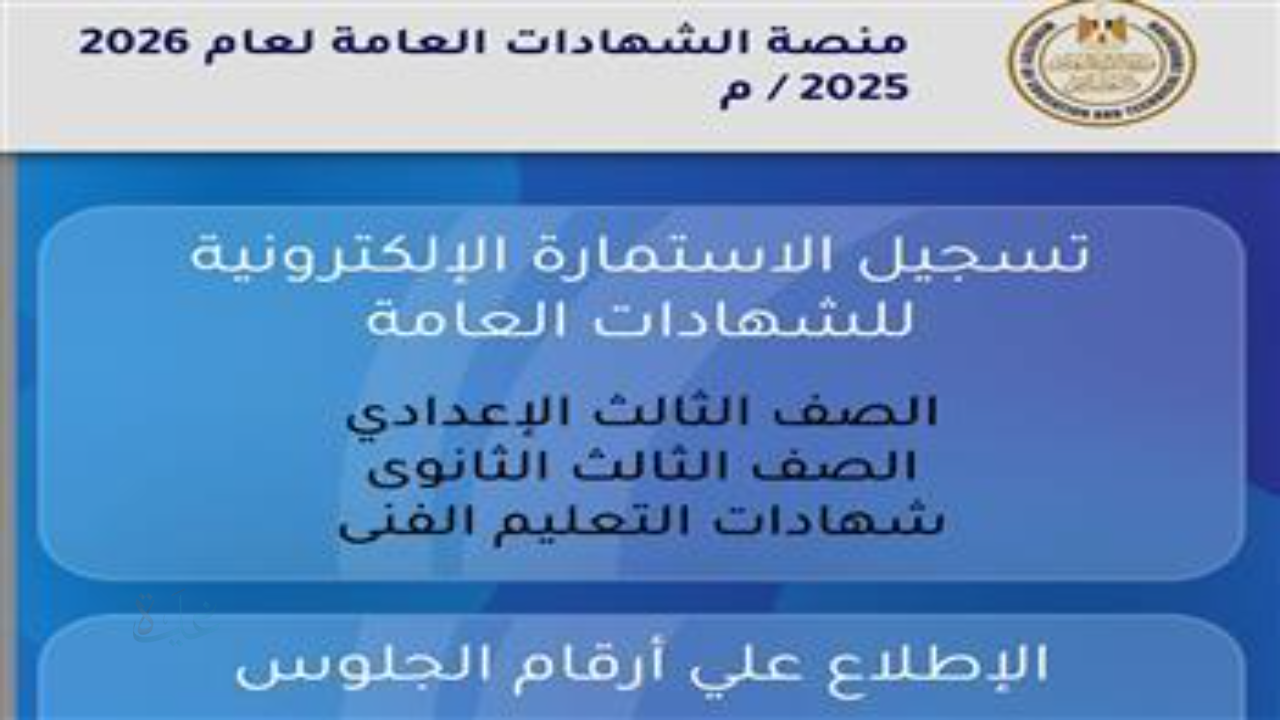 اخر موعد لتسجيل استمارة التقدم لامتحانات الثانوية العامة 2026 إلكترونيا عبر موقع الوزارة