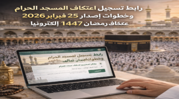 رابط تسجيل اعتكاف المسجد الحرام 2026 وخطوات إصدار تصريح اعتكاف رمضان 1447 إلكترونيًا