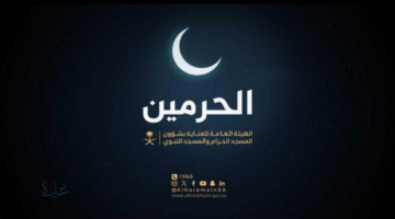 رابط تسجيل اعتكاف المسجد الحرام أو المسجد النبوي في شهر رمضان 1447 والشروط المطلوبة