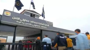 التقديم متاح.. رابط تقديم معهد معاوني الأمن 2026 للذكور والإناث ومراحل القبول في الاختبارات