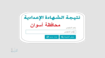 رابط رسمي سريع.. نتيجه الصف الثالث الاعدادي محافظه اسوان برقم الجلوس 2026