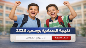 رابط شغال وسريع.. نسبة النجاح 74.2% الشهادة الإعدادية بورسعيد
