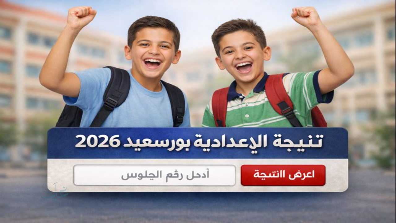 رابط شغال وسريع.. نسبة النجاح 74.2% الشهادة الإعدادية بورسعيد