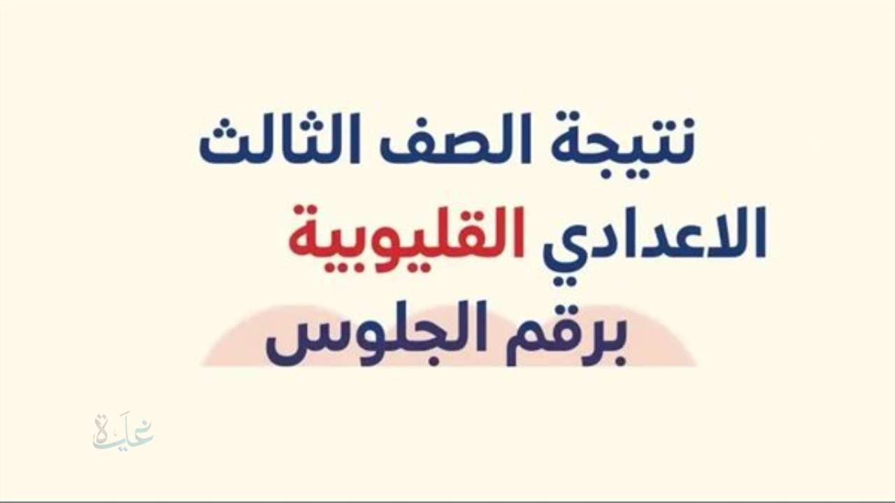رابط شغال وسرييييع.. نتيجة الشهادة الاعدادية محافظة القليوبية 2026 برقم الجلوس