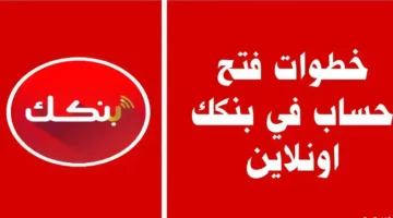 افتح حسابك يا زول.. طريقة فتح حساب بنك الخرطوم اون لاين بالرقم الوطني 2026 وأبرز الشروط المطلوبة 