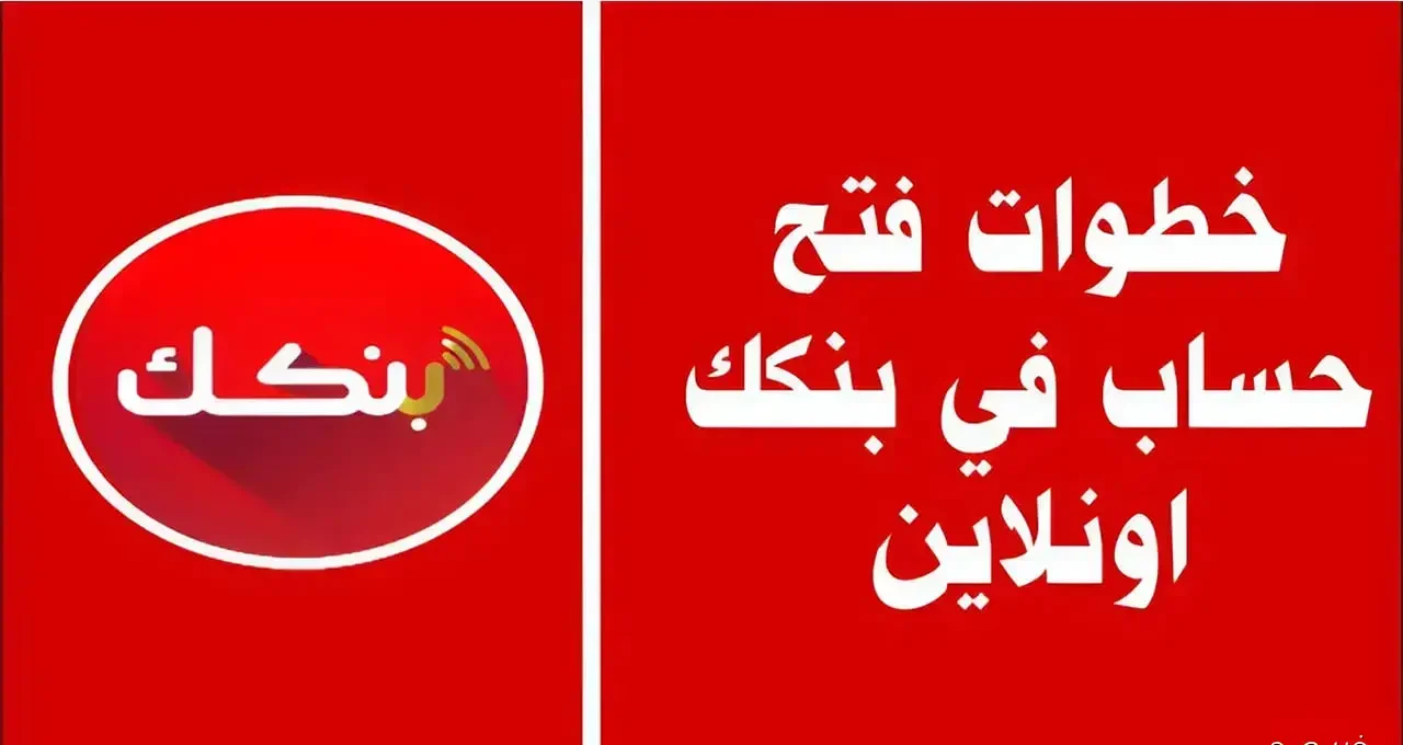 افتح حسابك يا زول.. طريقة فتح حساب بنك الخرطوم اون لاين بالرقم الوطني 2026 وأبرز الشروط المطلوبة 