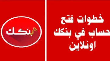 برقم الهاتف.. طريقة فتح حساب بنك الخرطوم بالرقم الوطني 2026 اون لاين 