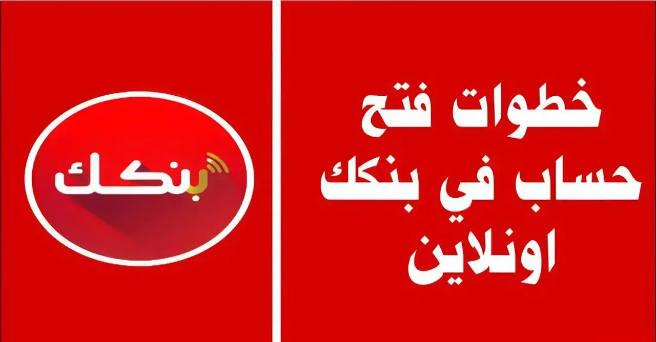 برقم الهاتف.. طريقة فتح حساب بنك الخرطوم بالرقم الوطني 2026 اون لاين 