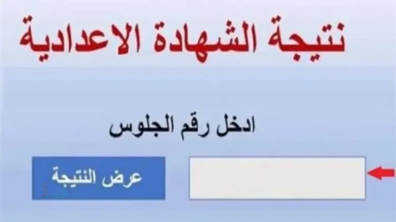 رابط فعال وسريع.. نتيجة الشهادة الإعدادية محافظة المنوفية بالاسم 2026 الترم الأول 