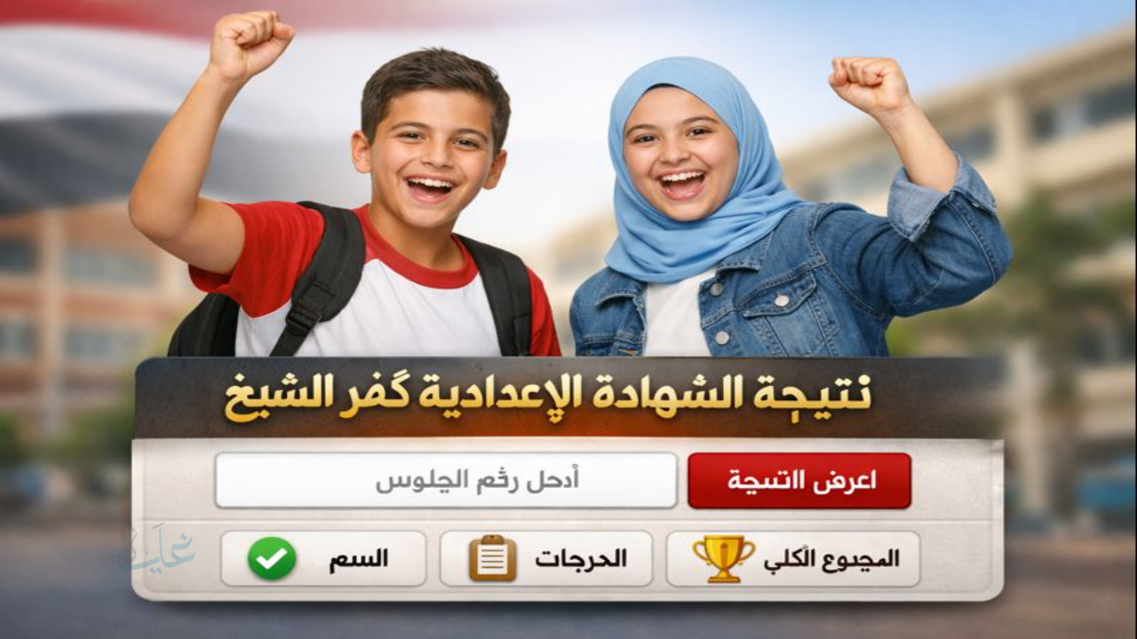 رابط فعال.. استعلم عن نتيجة الشهادة الإعدادية كفر الشيخ 2026 برقم الجلوس