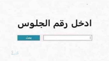 رابط رسمي.. نتيجة الشهادة الإعدادية محافظة قنا 2026 برقم الجلوس عبر بوابة قنا التعليمية