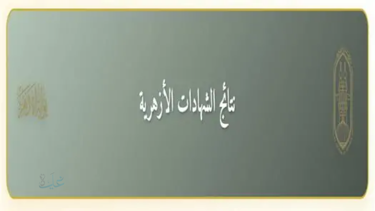 رابط مباشر وسريع.. نتيجة الشهادة الإعدادية الأزهرية 2026 الترم الأول برقم الجلوس