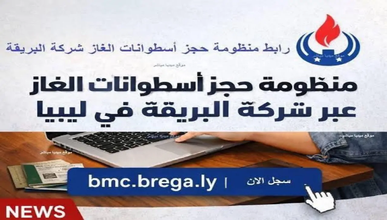 رابط منظومة حجز أسطوانات الغاز ليبيا 2026 عبر شركة البريقة oil.brega.com.ly والشروط والمستندات المطلوبة