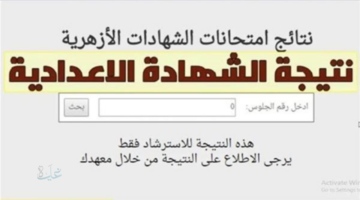 رابط نتيجة الشهادة الإعدادية الأزهرية 2026 برقم الجلوس عبر بوابة الأزهر الإلكترونية