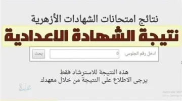 رابط نتيجة الشهادة الإعدادية الأزهرية 2026 برقم الجلوس.. خطوات الاستعلام ومواعيد الإعلان الرسمية