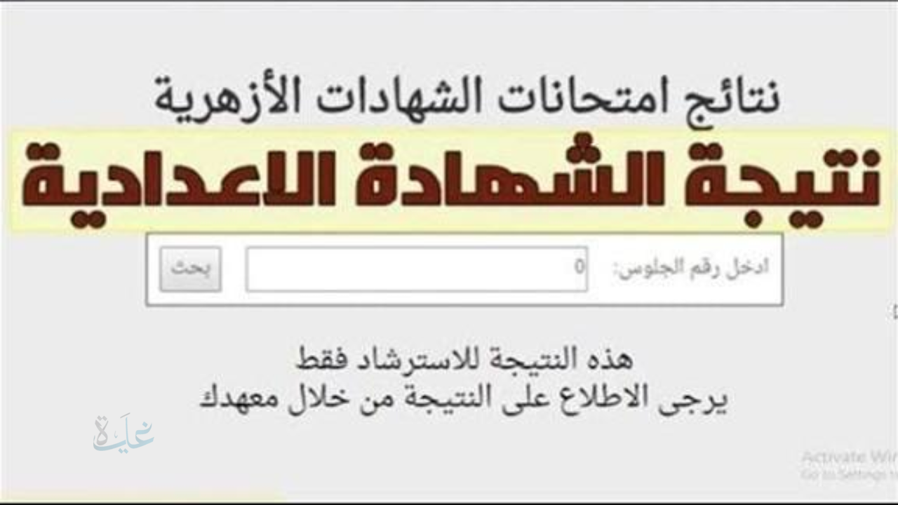 رابط نتيجة الشهادة الإعدادية الأزهرية 2026 برقم الجلوس.. خطوات الاستعلام ومواعيد الإعلان الرسمية
