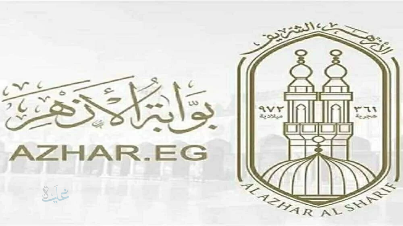 رابط نتيجة الشهادة الإعدادية الأزهرية 2026 عبر بوابة الأزهر الإلكترونية برقم الجلوس