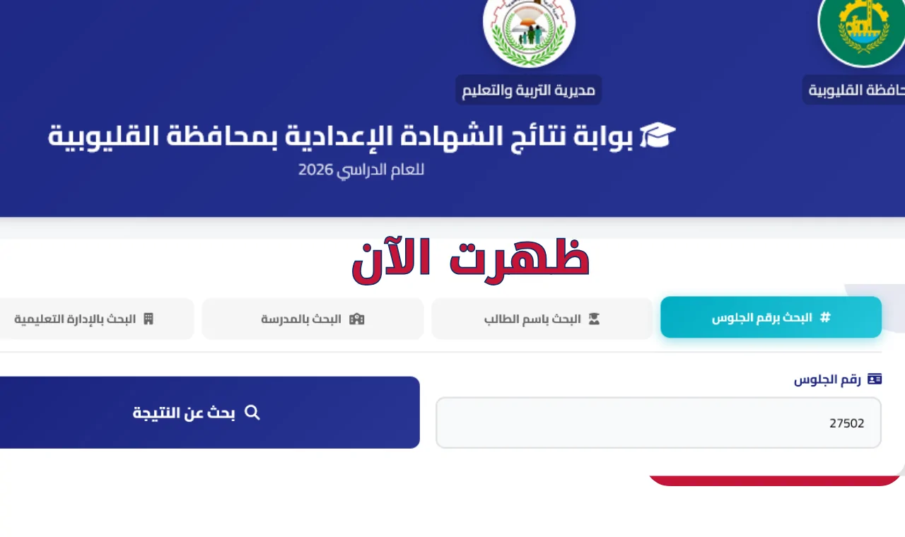 برقم الجلوس نتيجة الشهادة الإعدادية القليوبية ٢٠٢٦ مديرية التربية والتعليم بالقليوبية