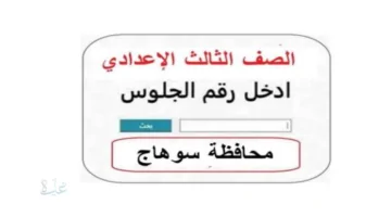 رابط نتيجة الشهادة الإعدادية محافظة سوهاج 2026 الترم الاول بالاسم ورقم الجلوس