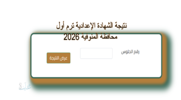 رابط نتيجة الشهادة الاعدادية بالمنوفية ng.monufya.com فور اعتمادها من المحافظ