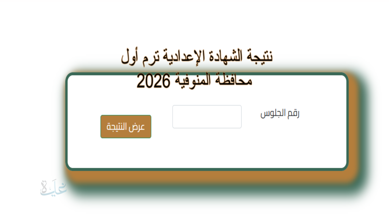 رابط نتيجة الشهادة الاعدادية بالمنوفية ng.monufya.com فور اعتمادها من المحافظ