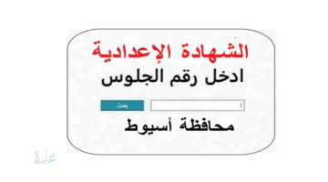 رابط نتيجه الشهاده الاعداديه محافظه اسيوط الفصل الدراسي الأول 2026 .. تعرف على درجاتك برقم الجلوس عبر موقع الوزارة الإلكتروني