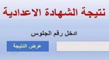 رابط يعمل.. نتيجة الشهادة الإعدادية في محافظة الإسماعيلية 2026 برقم الجلوس بنسبة نجاح 80.25% | اعرف نتيجتك وخطوات التظلم كاملة