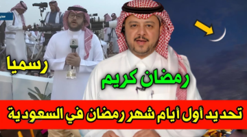 رسميا الأربعاء أول يوم رمضان بالمملكة: متابعة استطلاع هلال رمضان 1447 في السعودية..لحظة بلحظة