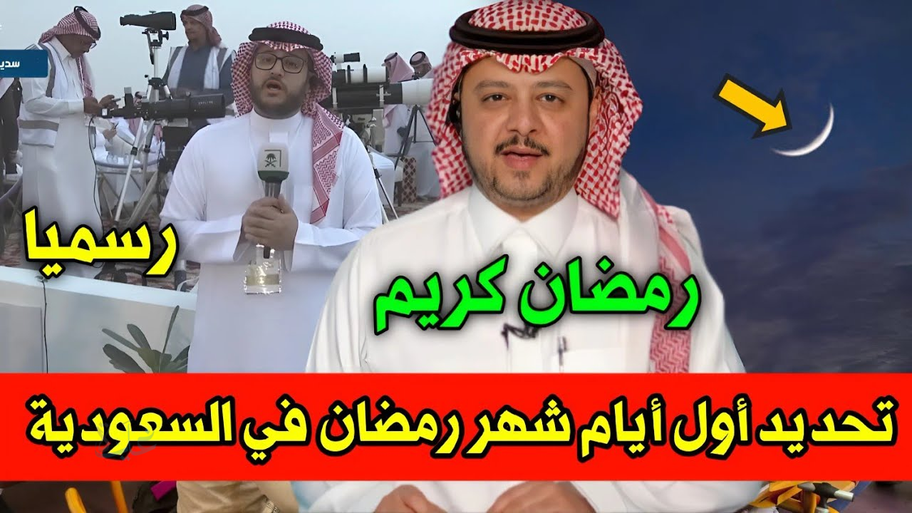 رسميا الأربعاء أول يوم رمضان بالمملكة: متابعة استطلاع هلال رمضان 1447 في السعودية..لحظة بلحظة