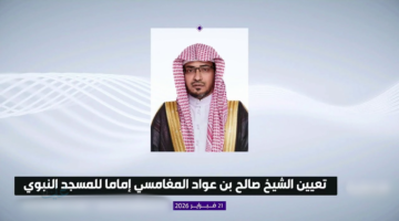 رسمياً.. تعيين الشيخ صالح بن عواد المغامسي إمامًا في المسجد النبوي