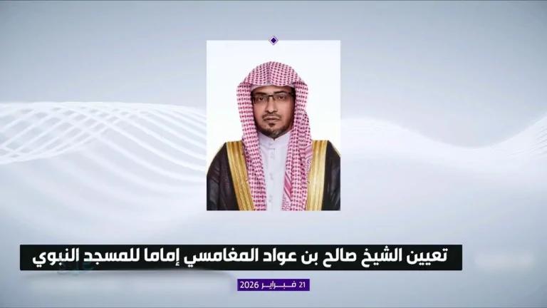 رسمياً.. تعيين الشيخ صالح بن عواد المغامسي إمامًا في المسجد النبوي