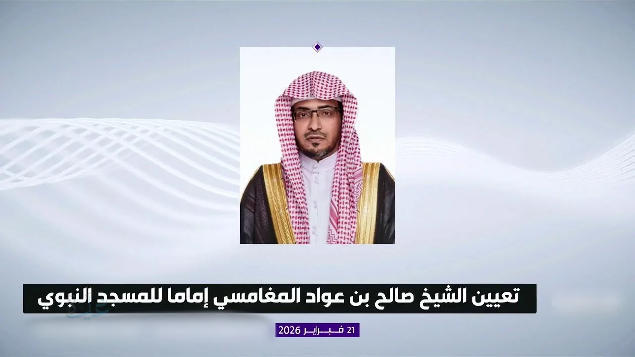 رسمياً.. تعيين الشيخ صالح بن عواد المغامسي إمامًا في المسجد النبوي