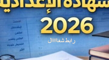 رسميًا.. ظهور نتيجة الشهادة الإعدادية بسوهاج 2026 عبر الرابط